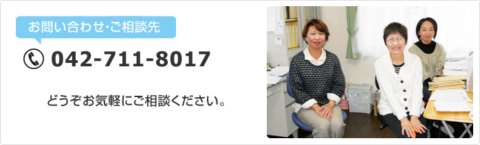 お問い合わせ・ご相談先「042-711-8017」