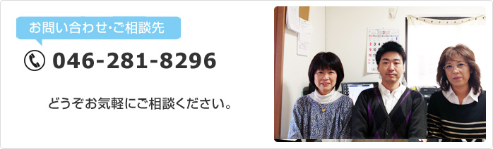 お問い合わせ・ご相談先「046-281-8296」